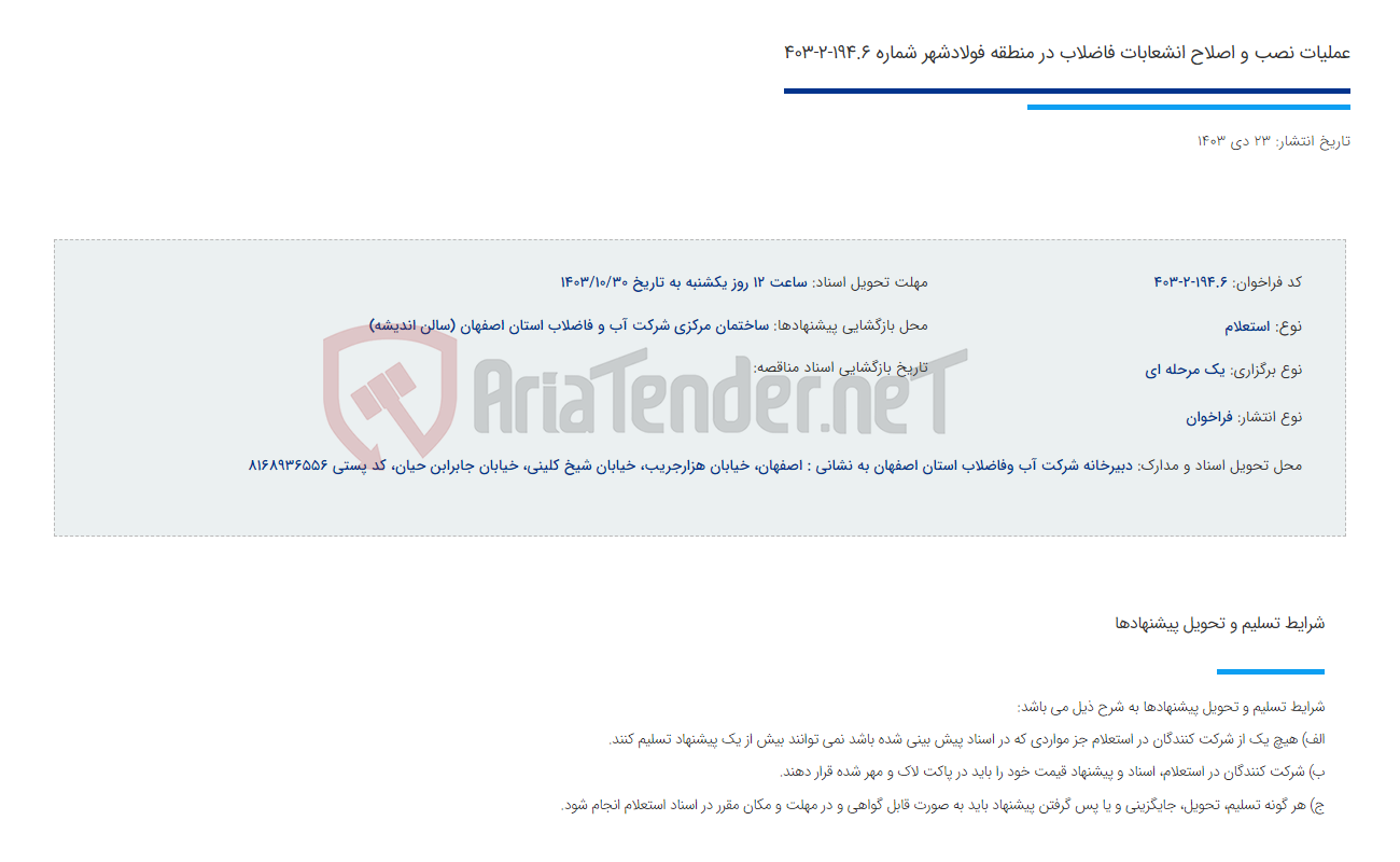 تصویر کوچک آگهی عملیات نصب و اصلاح انشعابات فاضلاب در منطقه فولادشهر شماره 194.6-2-403