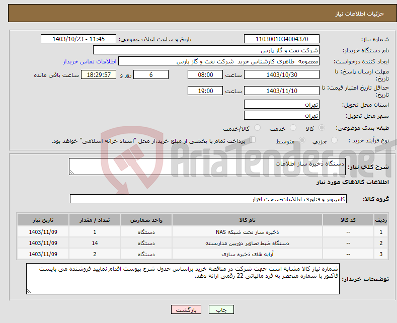 تصویر کوچک آگهی نیاز انتخاب تامین کننده-دستگاه ذخیره ساز اطلاعات
