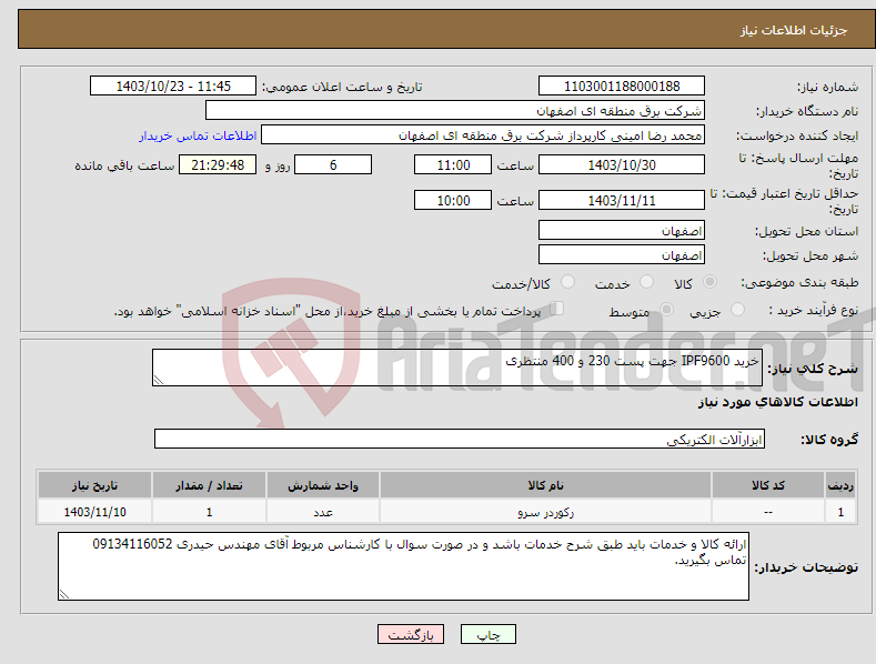 تصویر کوچک آگهی نیاز انتخاب تامین کننده-خرید IPF9600 جهت پست 230 و 400 منتظری