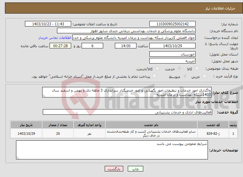 تصویر کوچک آگهی نیاز انتخاب تامین کننده-واگذاری امور خدمات و تنظیفات،امور نگهبانی و امور خدمتگذار سرایداری 3 ماهه دی و بهمن و اسفند سال 1403شبکه بهداشت و درمان امیدیه 