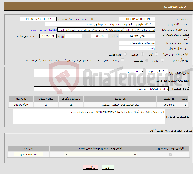 تصویر کوچک آگهی نیاز انتخاب تامین کننده-به کارگیری دونفر نیروی کارشناس 