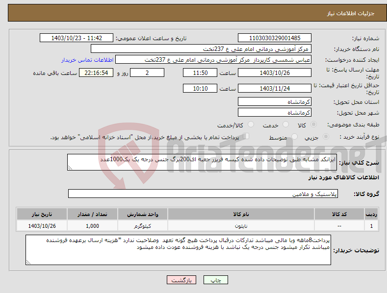 تصویر کوچک آگهی نیاز انتخاب تامین کننده-ایرانکد مشابه طبق توضیحات داده شده کیسه فریزر جعبه ای200برگ جنس درجه یک یک1000عدد