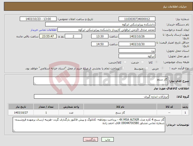 تصویر کوچک آگهی نیاز انتخاب تامین کننده-گاز سنج