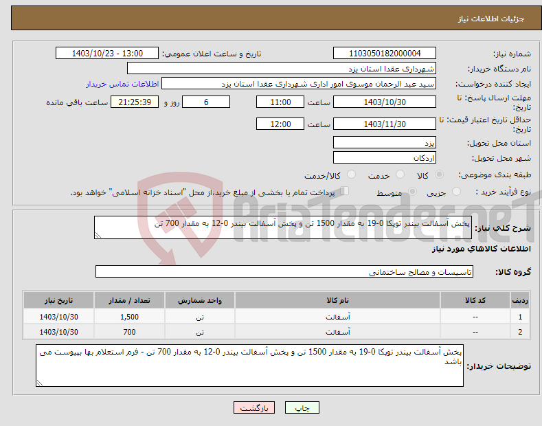 تصویر کوچک آگهی نیاز انتخاب تامین کننده-پخش آسفالت بیندر توپکا 0-19 به مقدار 1500 تن و پخش آسفالت بیندر 0-12 به مقدار 700 تن