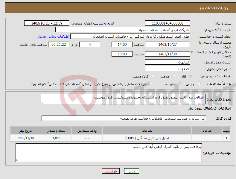 تصویر کوچک آگهی نیاز انتخاب تامین کننده-اتصالات پلی اتیلن پیچی طبق فرم استعلام وجدول ومشخصات فنی پیوست 