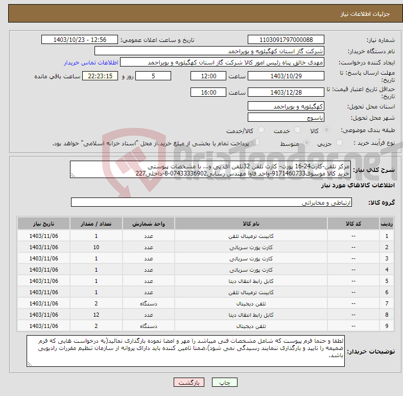 تصویر کوچک آگهی نیاز انتخاب تامین کننده-مرکز تلفن-کارت24-16 پورت- کارت تلفن 32تلفن آی پی و... با مشخصات پیوستی خرید کالا موسوی9171460733-واحد فاوا مهندس رسایی07433336902-8-داخلی227
