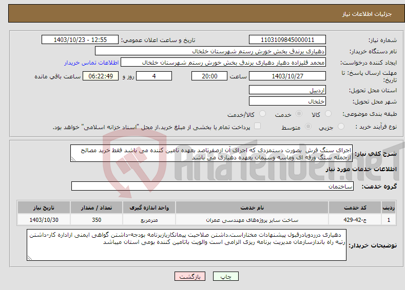تصویر کوچک آگهی نیاز انتخاب تامین کننده-اجرای سنگ فرش بصورت دستمزدی که اجرای آن ازصفرتاصد بعهده تامین کننده می باشد فقط خرید مصالح ازجمله سنگ ورقه ای وماسه وسیمان بعهده دهیاری می باشد 