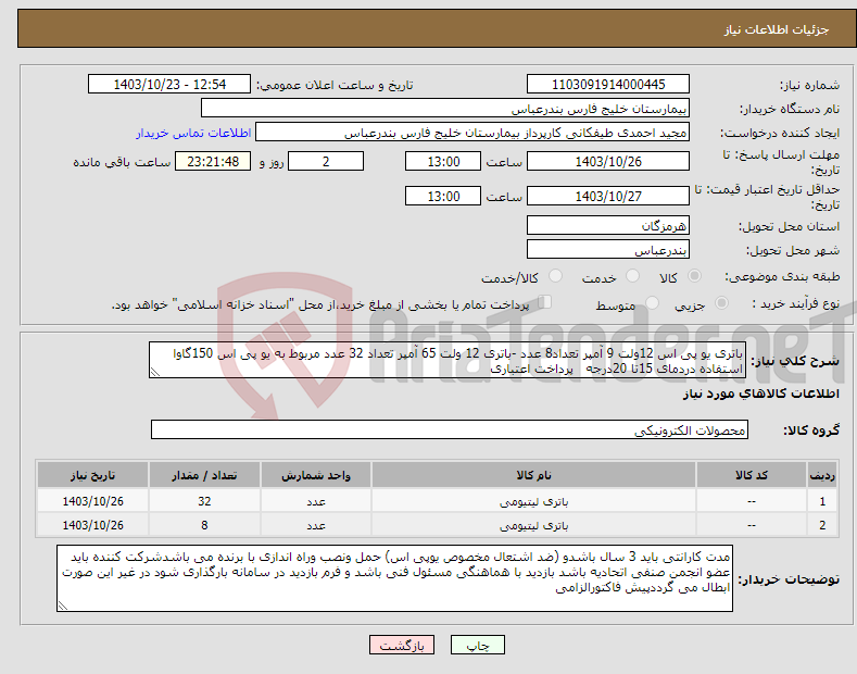 تصویر کوچک آگهی نیاز انتخاب تامین کننده-باتری یو پی اس 12ولت 9 آمپر تعداد8 عدد -باتری 12 ولت 65 آمپر تعداد 32 عدد مربوط به یو پی اس 150گاوا استفاده دردمای 15تا 20درجه پرداخت اعتباری