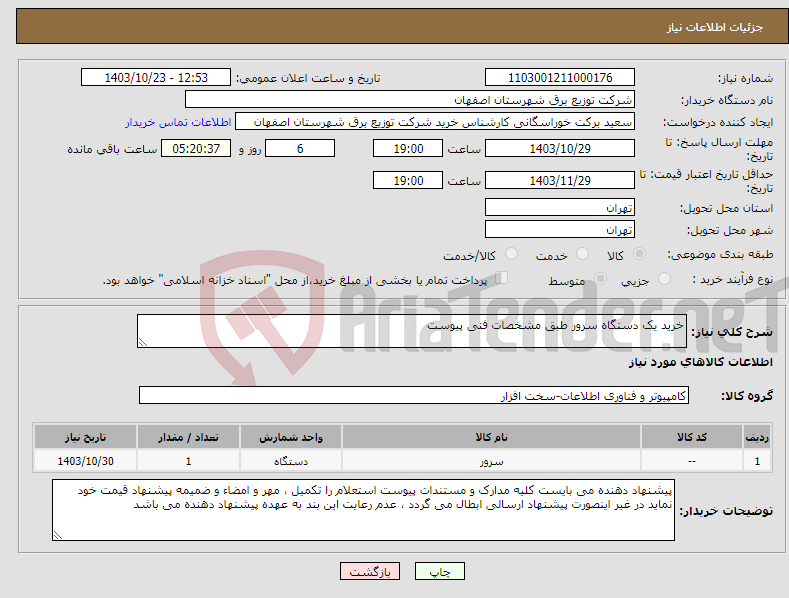 تصویر کوچک آگهی نیاز انتخاب تامین کننده-خرید یک دستگاه سرور طبق مشخصات فنی پیوست