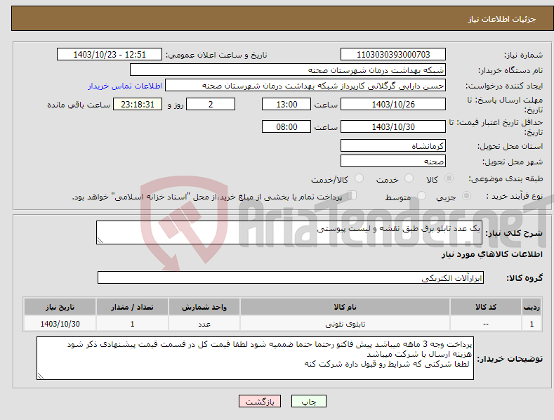 تصویر کوچک آگهی نیاز انتخاب تامین کننده-یک عدد تابلو برق طبق نقشه و لیست پیوستی