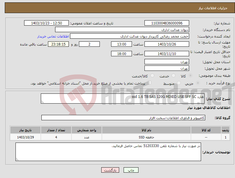 تصویر کوچک آگهی نیاز انتخاب تامین کننده-هارد ssd 1.6 TB SAS 120G MIXED USE SFF SC 