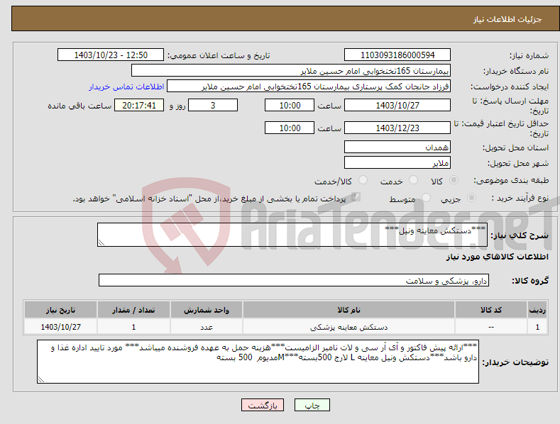 تصویر کوچک آگهی نیاز انتخاب تامین کننده-***دستکش معاینه ونیل***