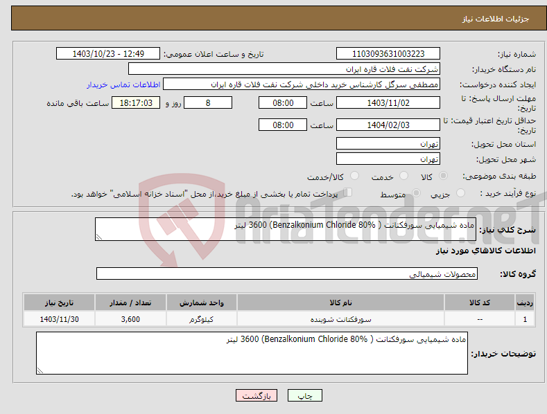 تصویر کوچک آگهی نیاز انتخاب تامین کننده-ماده شیمیایی سورفکتانت ( Benzalkonium Chloride 80%) 3600 لیتر