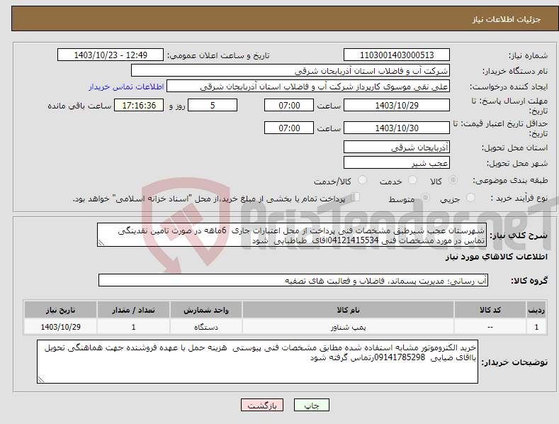 تصویر کوچک آگهی نیاز انتخاب تامین کننده-شهرستان عجب شیرطبق مشخصات فنی پرداخت از محل اعتبارات جاری 6ماهه در صورت تامین نقدینگی تماس در مورد مشخصات فنی 04121415534اقای طباطبایی شود 