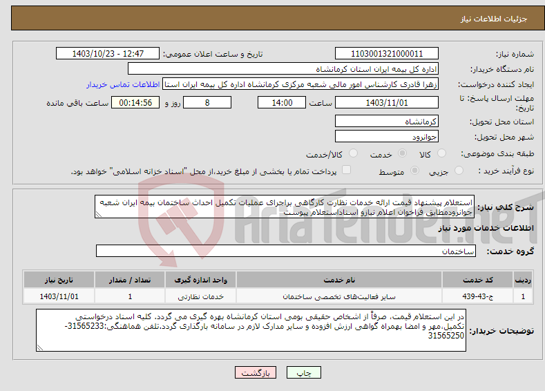 تصویر کوچک آگهی نیاز انتخاب تامین کننده-استعلام پیشنهاد قیمت ارائه خدمات نظارت کارگاهی براجرای عملیات تکمیل احداث ساختمان بیمه ایران شعبه جوانرودمطابق فراخوان اعلام نیازو اسناداستعلام پیوست