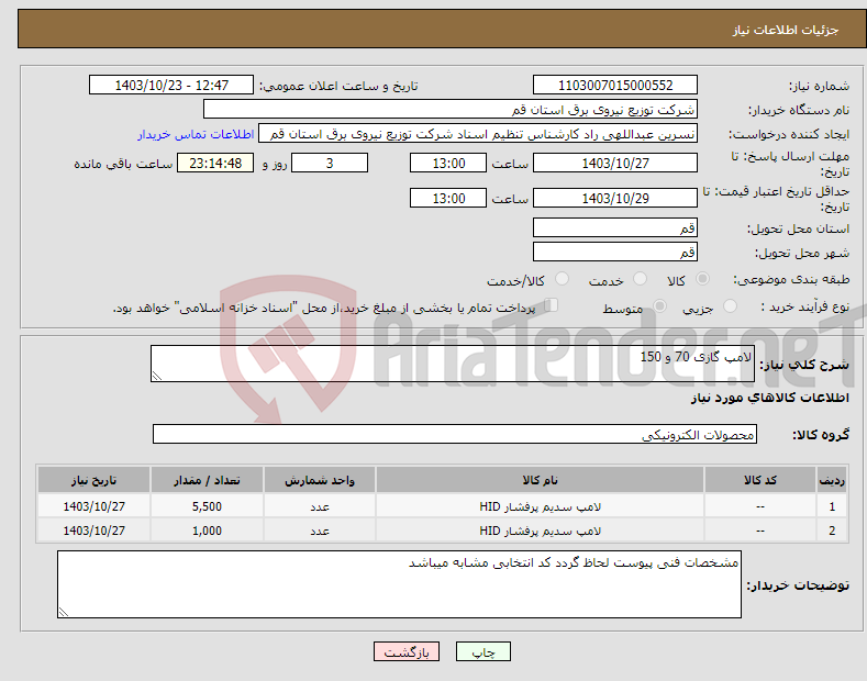 تصویر کوچک آگهی نیاز انتخاب تامین کننده-لامپ گازی 70 و 150 