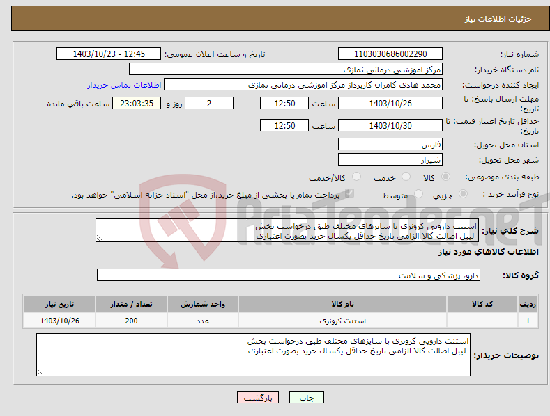 تصویر کوچک آگهی نیاز انتخاب تامین کننده-استنت دارویی کرونری با سایزهای مختلف طبق درخواست بخش لیبل اصالت کالا الزامی تاریخ حداقل یکسال خرید بصورت اعتباری