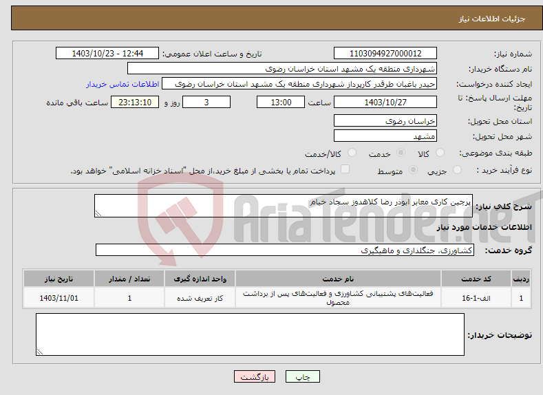 تصویر کوچک آگهی نیاز انتخاب تامین کننده-پرچین کاری معابر ابوذر رضا کلاهدوز سجاد خیام