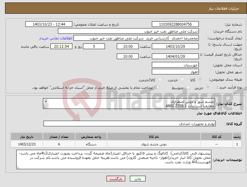 تصویر کوچک آگهی نیاز انتخاب تامین کننده-چشم شور و دوش اضطراری مطابقبا استاندارد ANSI Z358.1 قابل حمل دارای مخزن تحت فشار فلزی ضد زنگ حداقل100لیتری