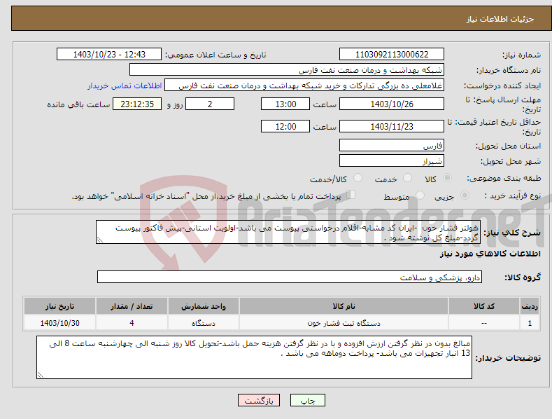 تصویر کوچک آگهی نیاز انتخاب تامین کننده-هولتر فشار خون -ایران کد مشابه-اقلام درخواستی پیوست می باشد-اولویت استانی-پیش فاکتور پیوست گردد-مبلغ کل نوشته شود .