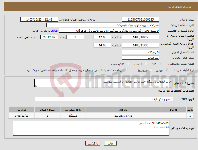 تصویر کوچک آگهی نیاز انتخاب تامین کننده-خرید قطعات دستگاه جت پرشر مطابق با لیست پیوست 