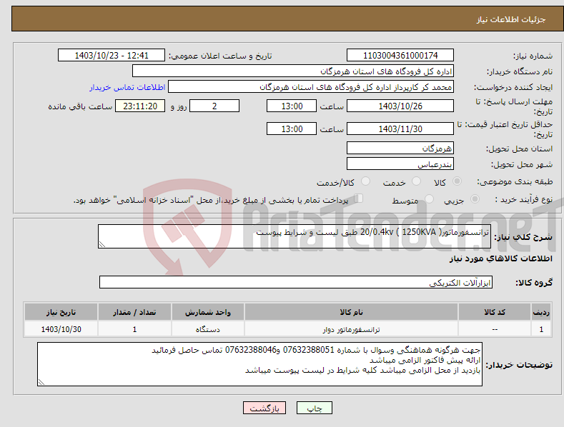 تصویر کوچک آگهی نیاز انتخاب تامین کننده-ترانسفورماتور( 20/0.4kv ( 1250KVA طبق لیست و شرایط پیوست