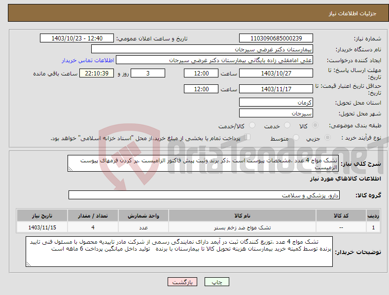 تصویر کوچک آگهی نیاز انتخاب تامین کننده-تشک مواج 4 عدد .مشخصات پیوست است .ذکر برند وثبت پیش فاکتور الزامیست .پر کردن فرمهای پیوست الزمیست