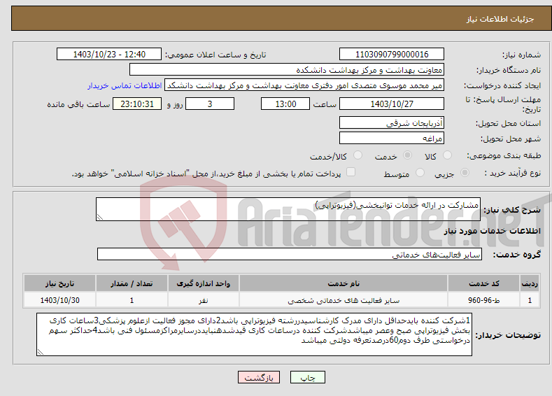 تصویر کوچک آگهی نیاز انتخاب تامین کننده-مشارکت در ارائه خدمات توانبخشی(فیزیوتراپی)