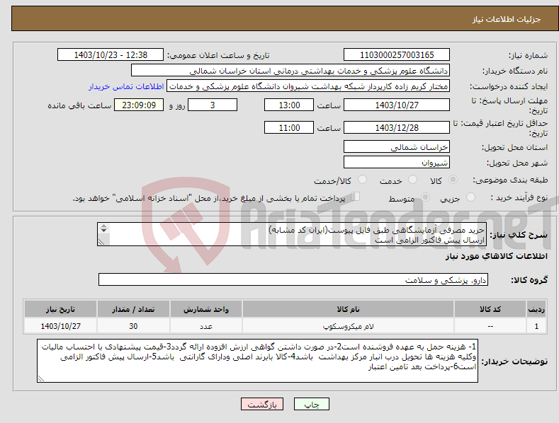 تصویر کوچک آگهی نیاز انتخاب تامین کننده-حرید مصرفی آزمایشگاهی طبق فایل پیوست(ایران کد مشابه) ارسال پیش فاکتور الزامی است پرداخت بعد تامین اعتبار