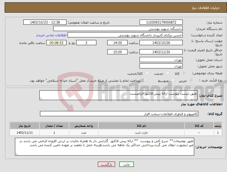 تصویر کوچک آگهی نیاز انتخاب تامین کننده-طبق لیست پیوست ارائه پیش فاکتور الزامیست