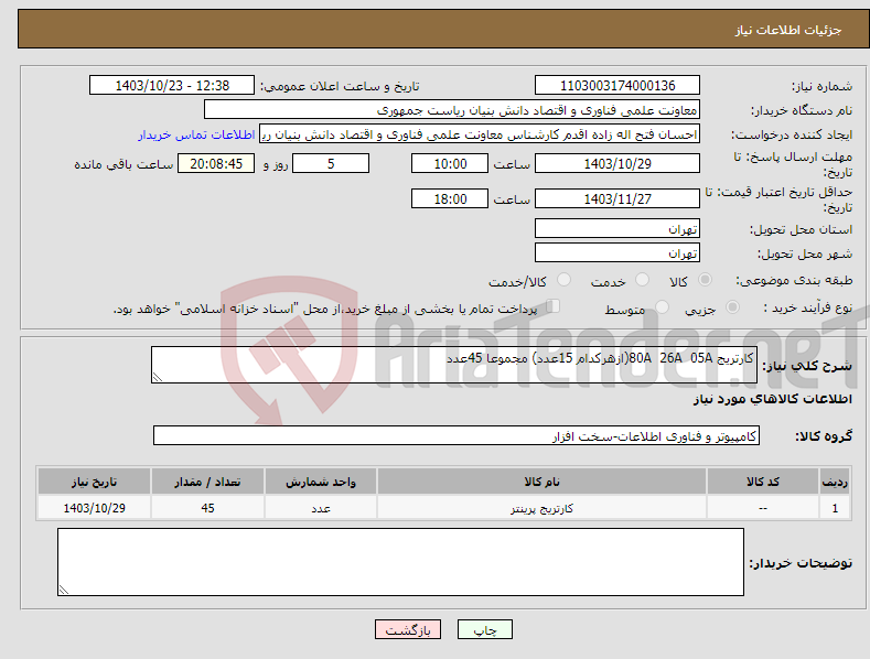 تصویر کوچک آگهی نیاز انتخاب تامین کننده-کارتریج 80A 26A 05A(ازهرکدام 15عدد) مجموعا 45عدد