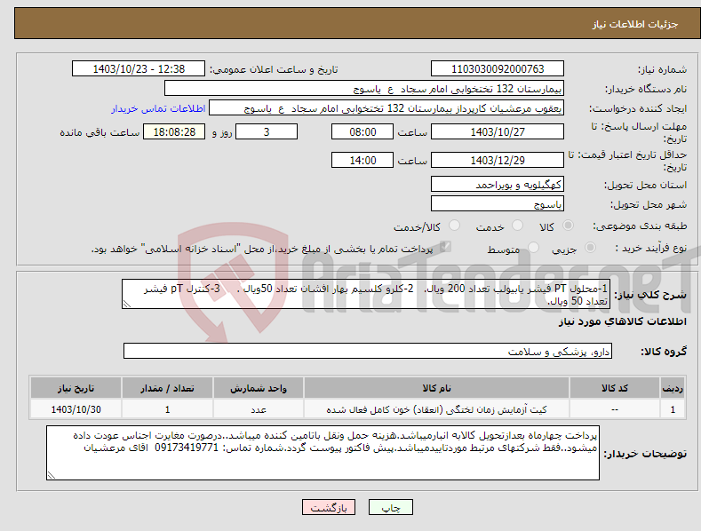 تصویر کوچک آگهی نیاز انتخاب تامین کننده-1-محلول PT فیشر یابیولب تعداد 200 ویال. 2-کلرو کلسیم بهار افشان تعداد 50ویال . 3-کنترل pT فیشر تعداد 50 ویال.