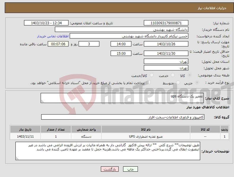 تصویر کوچک آگهی نیاز انتخاب تامین کننده-تعمیر یک دستگاه ups