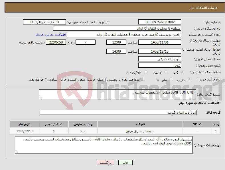 تصویر کوچک آگهی نیاز انتخاب تامین کننده-IGNITION UNIT مطابق مشخصات پیوستی