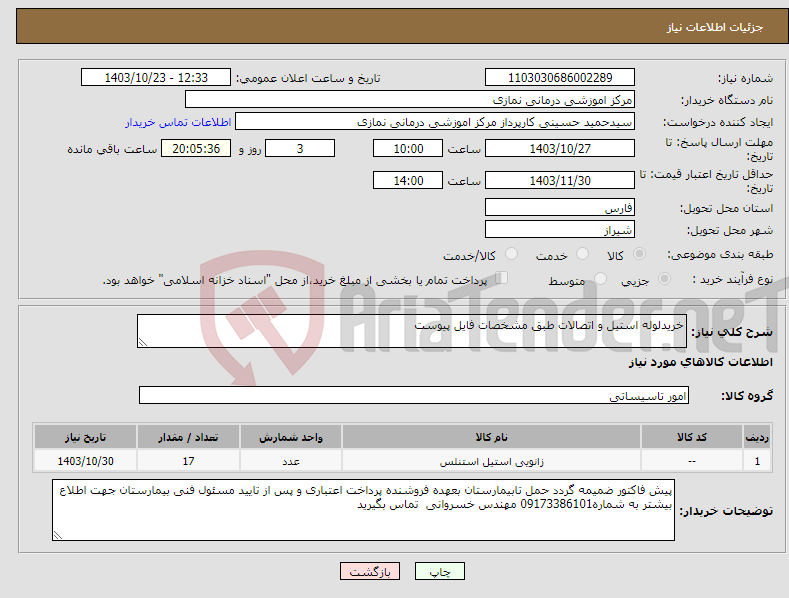 تصویر کوچک آگهی نیاز انتخاب تامین کننده-خریدلوله استیل و اتصالات طبق مشخصات فایل پیوست 