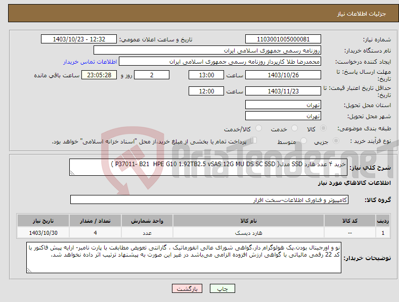 تصویر کوچک آگهی نیاز انتخاب تامین کننده-خرید ۴ عدد هارد SSD مدل( P37011- B21 HPE G10 1.92TB2.5 vSAS 12G MU DS SC SSD ) 