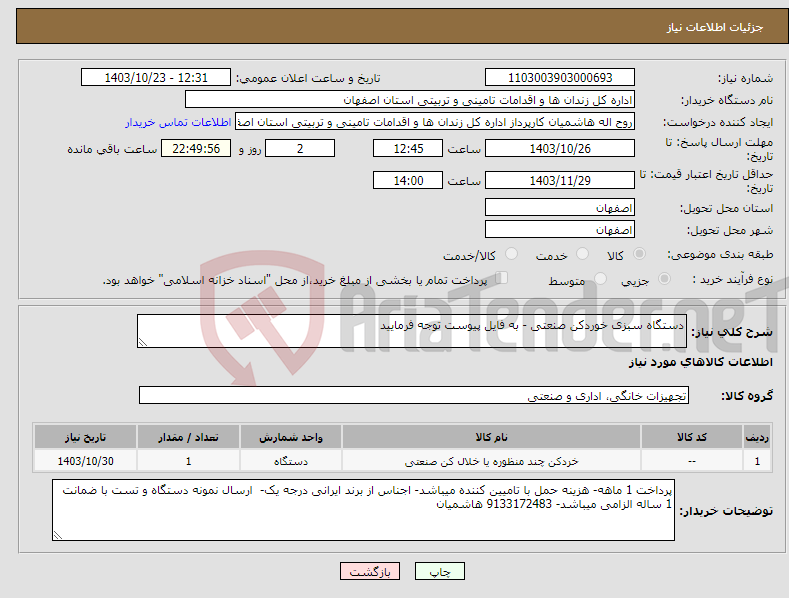 تصویر کوچک آگهی نیاز انتخاب تامین کننده-دستگاه سبزی خوردکن صنعتی - به فایل پیوست توجه فرمایید