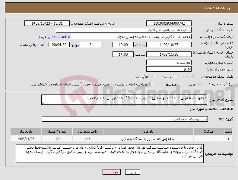 تصویر کوچک آگهی نیاز انتخاب تامین کننده-محلول ضدعفونی کننده کف و سطوح 1 لیتری تعداد 120 عدد ایرانی به شرط تایید