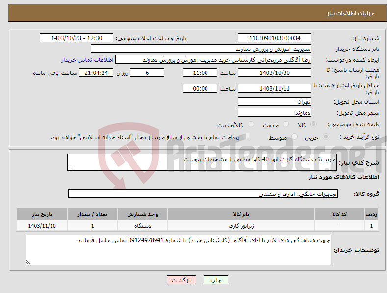 تصویر کوچک آگهی نیاز انتخاب تامین کننده-خرید یک دستگاه گاز ژنراتور 40 کاوا مطابق با مشخصات پیوست