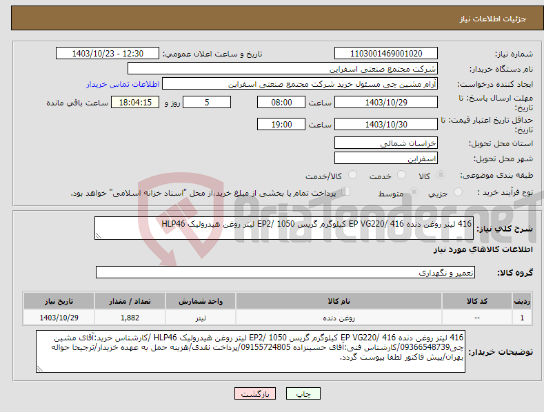 تصویر کوچک آگهی نیاز انتخاب تامین کننده-416 لیتر روغن دنده EP VG220/ 416 کیلوگرم گریس EP2/ 1050 لیتر روغن هیدرولیک HLP46 