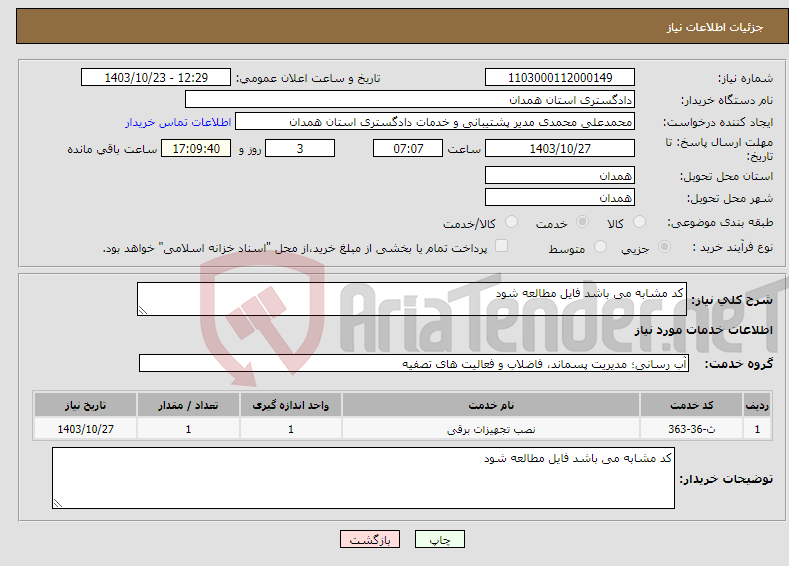 تصویر کوچک آگهی نیاز انتخاب تامین کننده-کد مشابه می باشد فایل مطالعه شود 