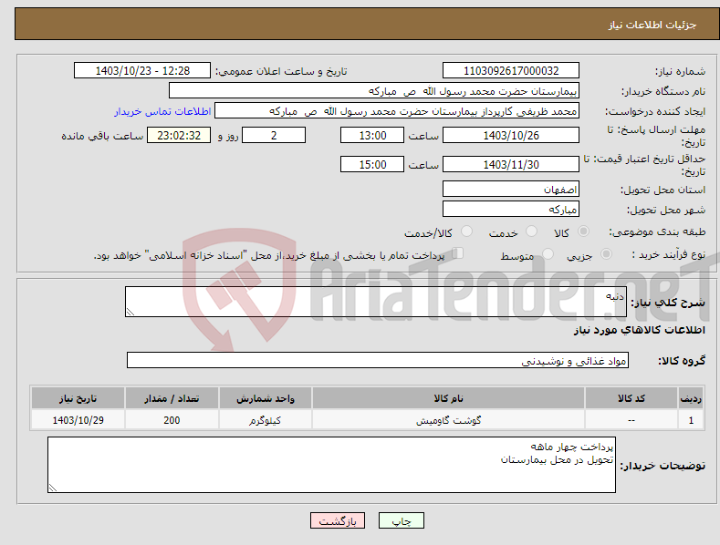 تصویر کوچک آگهی نیاز انتخاب تامین کننده-دنبه 