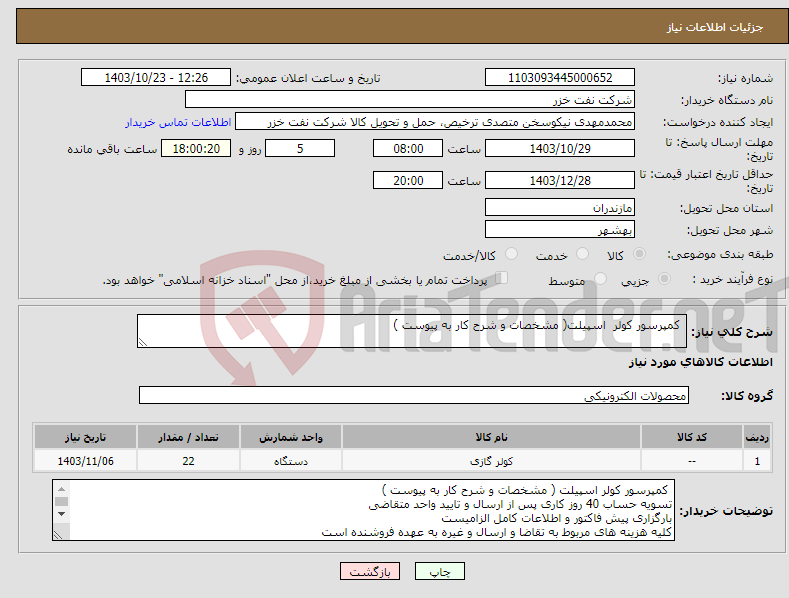 تصویر کوچک آگهی نیاز انتخاب تامین کننده- کمپرسور کولر اسپیلت( مشخصات و شرح کار به پیوست )