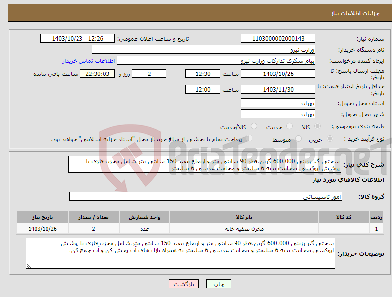 تصویر کوچک آگهی نیاز انتخاب تامین کننده-سختی گیر رزینی 600،000 گرین،قطر 90 سانتی متر و ارتفاع مفید 150 سانتی متر،شامل مخزن فلزی با پوشش اپوکسی،ضخامت بدنه 6 میلیمتر و ضخامت عدسی 6 میلیمتر 