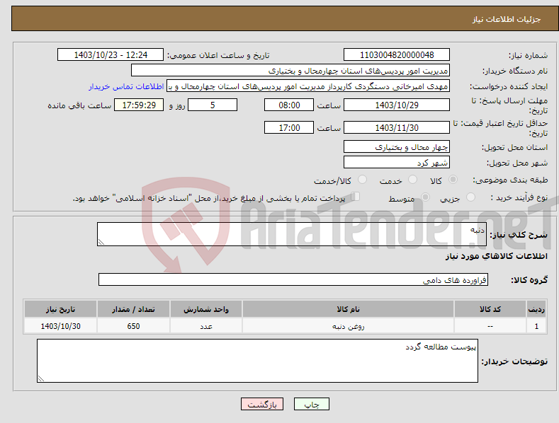 تصویر کوچک آگهی نیاز انتخاب تامین کننده-دنبه