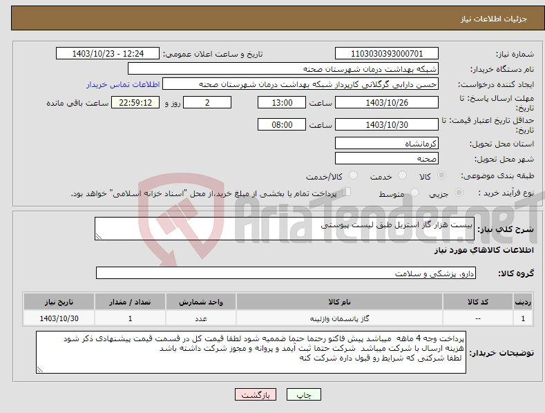 تصویر کوچک آگهی نیاز انتخاب تامین کننده-بیست هزار گاز استریل طبق لیست پیوستی