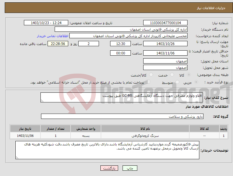 تصویر کوچک آگهی نیاز انتخاب تامین کننده-اقلاو ولوازم مصرفی جهت دستگاه آزمایشگاهی GC-MS طبق پیوست