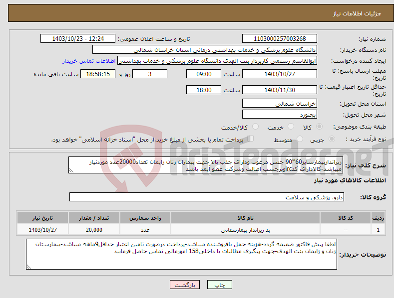 تصویر کوچک آگهی نیاز انتخاب تامین کننده-زیراندازبیمارسایز60*90 جنس مرغوب ودارای جذب بالا جهت بیماران زنان زایمان تعداد20000عدد موردنیاز میباشد-کالادارای کدircوبرچسب اصالت وشرکت عضو آیمد باشد