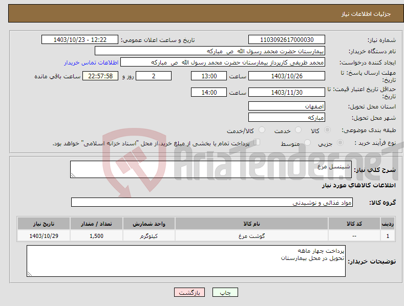 تصویر کوچک آگهی نیاز انتخاب تامین کننده-شینسل مرغ