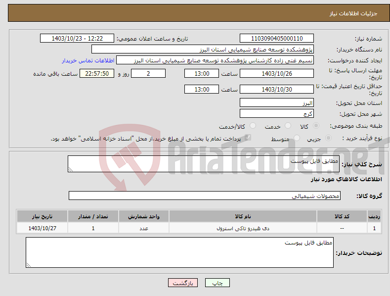 تصویر کوچک آگهی نیاز انتخاب تامین کننده-مطابق فایل پیوست
